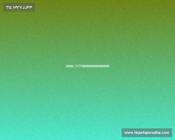 华南电子城_2025粤港澳大湾区电竞产业展暨潮流设备交流会